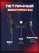 Бездротовий мікрофон петличний Aurora К800 для iPhone та Android (Lightning і Type-C) Петличка для блогерів - зображення 1