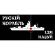 Чашка патріотична Rockway русский военный корабль (чорно-білий) - изображение 2