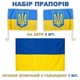 Набір автомобільний Прапор України з тризубом Trend на авто 30 х 45 см 2 шт та Прапор України з габардину 90 х 140 см 1 шт Синьо-жовтий - зображення 1