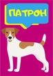 Брелоки для ключів акрилові з кільцем Apriori 5 шт, Пес Патрон,собака Джек-Рассел-тер'єр, Україна, 5 вид - зображення 5