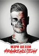 Франкенштейн Мери Шелли - изображение 1
