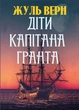 Жюль Верн - Діти капітана Гранта - изображение 1