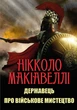 Державець. Про військове мистецтво Нікколо Макіавеллі (українською мовою) - зображення 1