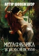 Метафизика половой любви Артур Шопенгауэр - изображение 1