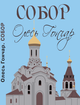 Олесь Гончар Собор - изображение 1