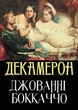 Декамерон Джованні Боккаччо (книга українською мовою) - зображення 1
