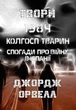 Джордж Орвелл Твори— 1984. Колгосп тварин. Спогади про війну в Іспанії - изображение 1