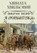 Я (Романтика). Вибрані твори. Іван Іванович. Сентиментальна історія. Повість про санаторійну зону. Дорога й ластівка Микола Хвильовий - изображение 1