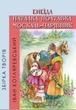 Іван Котляревський - Збірка творів. Енеїда. Наталка Полтавка. Москаль-чарівник - изображение 1