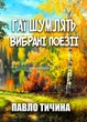 Гаї шумлять… Замісць сонетів i октав. Арфами, арфами… — Вибрані поезії Павло Тичина - изображение 1