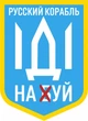 Наклейка на автомобиль Apriori комплект 3 штуки, «Русский военный корабль иди на ....», Украина, пленка оракал глянец (поливинилхлорид), 4 вид - изображение 1