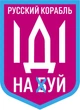 Наклейка на автомобиль Apriori комплект 3 штуки, «Русский военный корабль иди на ....», Украина, пленка оракал глянец (поливинилхлорид), 10 вид - изображение 1