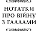 Гай Юлій Цезар. Нотатки про війну з галлами : з додатком Авла Гірція - зображення 2
