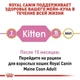 Сухой корм для кошек Royal Canin MAINE COON KITTEN для котят породы Мейн-кун 400г - изображение 12