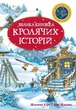 Велика Книга кролячих історій зимова. Женев'єва Юр'є (978-966-917-108-5) - зображення 1