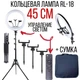 Кольцевая LED лампа RL-18 45см 220V 3 крепл.тел. + пульт + чехол + Штатив тренога - изображение 2