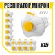 Респиратор Микрон FFP2 с желтым клапаном комплект 15 штук - изображение 1