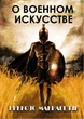 О военном искусстве Никколо Макиавелли - изображение 1