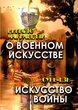 О военном искусстве. Искусство войны Никколо Макиавелли,Сунь-Цзы - изображение 1