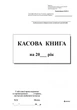 Кассовая книга самокопирующаяся А4 (00374) - изображение 1