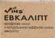 Мило натуральне "Евкаліпт" - Vins 80g (875777-30531) - зображення 2