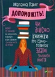 Допоможіть! Чи дійсно книжки про саморозвиток здатні змінити життя/Павер Маріанна/9789669820907 - зображення 1