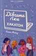 Дівчата-ґікі. Хакатон/Майлз Алекс/9786177853649 - зображення 1