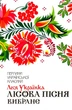 Лісова пісня. Вибране/Леся Українка/9786171259577 - зображення 1