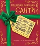 Різдвяний довідник Санти/Едж Крістофер/978-617-7853-70-0 - изображение 1