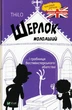Шерлок молодший і гробниця Вестмінстерського абатства/THiLO/9789669429940 - изображение 1
