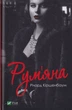 Рум'яна/Кіршенбаум Річард/9789669826541 - зображення 1