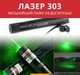 Лазерна указка Laser pointer YL - 303 10000 метрів лазер зелений - изображение 3