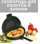 Подвійна сковорідка для омлету Bradshaw Folding Omelette Pan Original сковорода омлетниця антипригарна 21х12 см - зображення 2