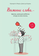 Книга Важные слова. Фразы, дающие ребенку опору на всю жизнь. Бернадетта Лемуэн - изображение 1