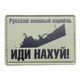 Шеврон на липучці SUMKET "Русский военный корабль..." - изображение 1