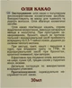 Натуральне масло "Какао" (тверде) - Адверсо 30ml (301791-31161055) - изображение 3