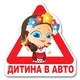 Наклейка автомобильная "Ребенок в авто девочка" 15х15 см DU-GARA (tab-0040-1) - изображение 1