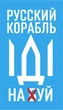 Магнит виниловый мягкий на холодильник ,2 штуки, Apriori, "Русский военный корабль иди на ....", Украина, флаг Украины, Патриотическая символика, Ukraine, 9 вид - изображение 5
