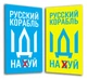 Магнит виниловый мягкий на холодильник ,2 штуки, Apriori, "Русский военный корабль иди на ....", Украина, флаг Украины, Патриотическая символика, Ukraine, 9 вид - изображение 7