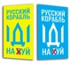 Магнит виниловый мягкий на холодильник ,2 штуки, Apriori, "Русский военный корабль иди на ....", Украина, флаг Украины, Патриотическая символика, Ukraine, 9 вид - изображение 8