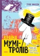 Країна Мумі-тролів. Книга 1/Туве Янссон/966-8476-7-2 - зображення 1