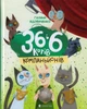 36 і 6 котів-компаньйонів/Вдовиченко Галина/9786176796855 - изображение 1