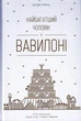 Найбагатший чоловік у Вавилоні/Клейсон Джордж/9786177388981 - зображення 1