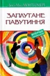Запутане павутиння/Монтгомері Люсі Мод/978-617-07-0749-9 - зображення 1