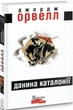 Данина Каталонії/Орвелл Джордж/9786177585458 - изображение 1