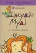 Джуді Муді й талісман невдачі. Книга 11/МакДоналд Меґан/9786176796053 - изображение 1