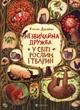 Незвичайна дружба у світі рослин і тварин/Дзюбак Емілія/9786176798668 - зображення 1