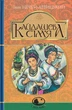 Кайдашева сім’я (Світовид)/Нечуй-Левицький Іван/9789661048842 - изображение 1