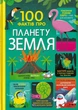 100 фактів про планету Земля/Мартін Джером, Джеймс Еліс, Мамбрей Том, Стоббарт Даррен/9786177820627 - изображение 1