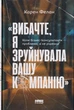 Вибачте, я зруйнувала вашу компанію/Фелан Карен/9786177866922 - зображення 1
